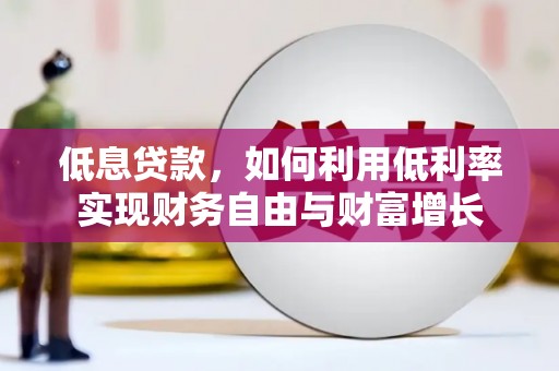 百色低息贷款，如何利用低利率实现财务自由与财富增长